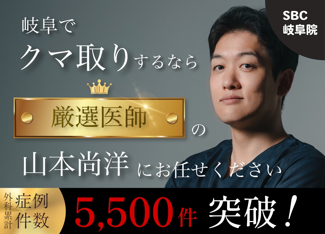 岐阜のおすすめクマ取りクリニック！厳選医師 山本尚洋院長の徹底解説✨